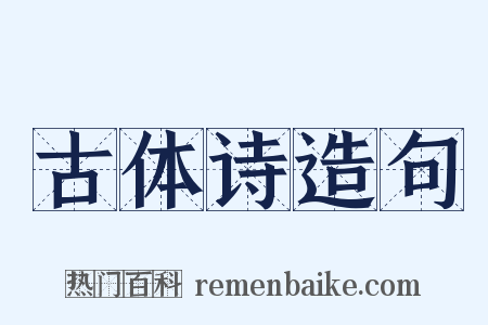 古体诗造句是什么意思的图片